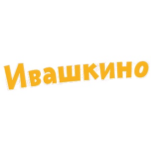 Ивашкино